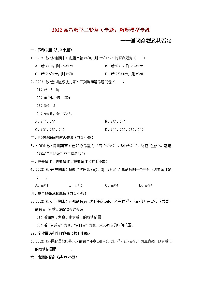 2022高考数学二轮复习专题：解题模型专练——量词命题及其否定第1页