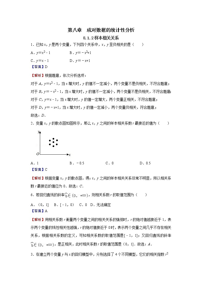 8.1.2 样本相关系数-新教材2021-2022学年高二数学人教A选择性必修第三册同步课时训练必刷题01