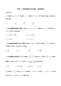 专题13 圆锥曲线中的范围、最值问题（课时训练）-2022年秋季高二上精品讲义（新教材人教A版）