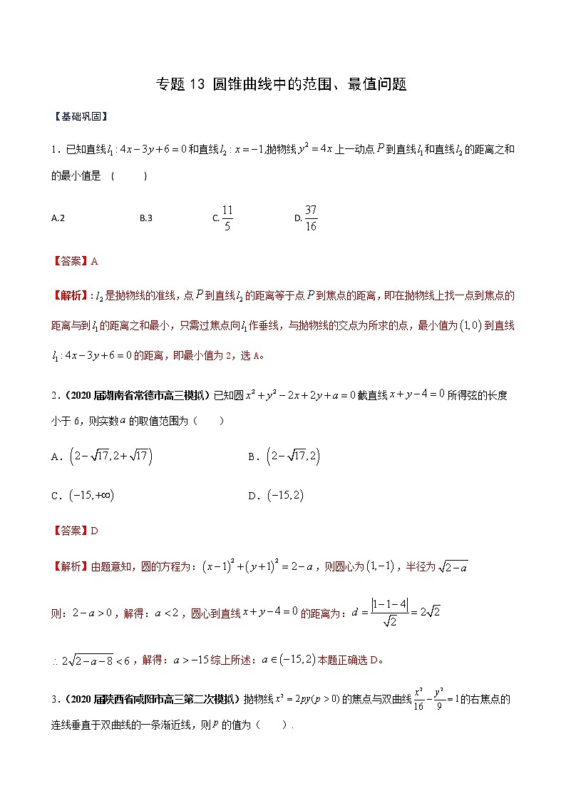 专题13 圆锥曲线中的范围、最值问题（课时训练）解析版第1页