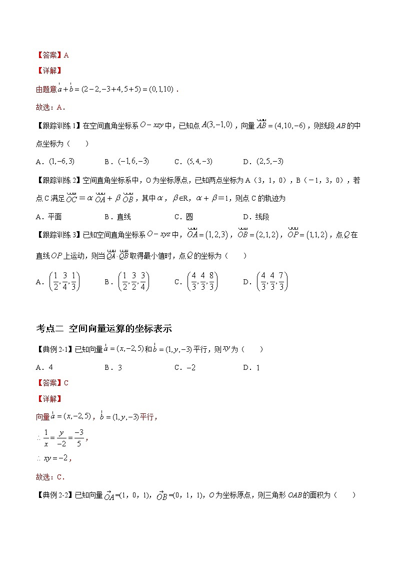 第十九讲 空间向量及其运算的坐标表示（原卷版）第2页