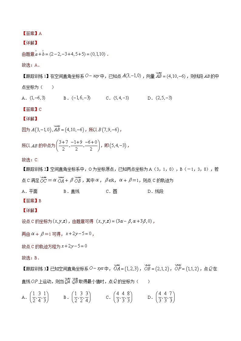 第十九讲 空间向量及其运算的坐标表示（解析版）第2页