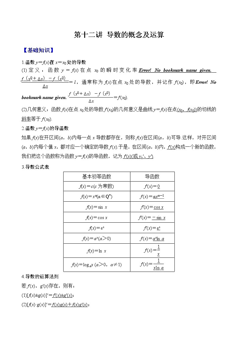 第十二讲 导数的概念及运算（原卷版）第1页