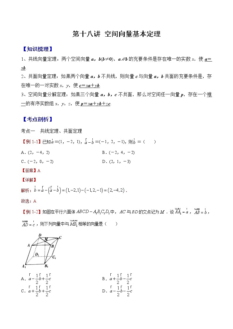第十八讲 空间向量基本定理（解析版）第1页