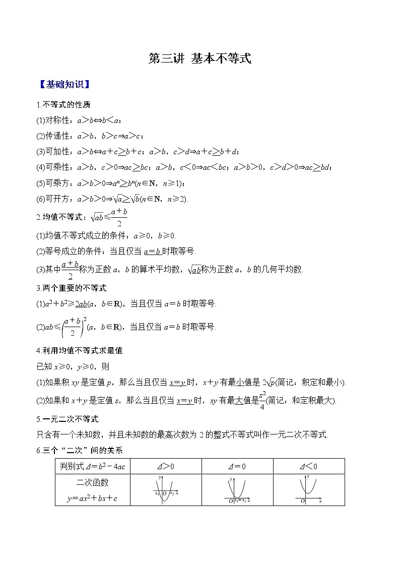 第三讲 基本不等式（原卷版）第1页