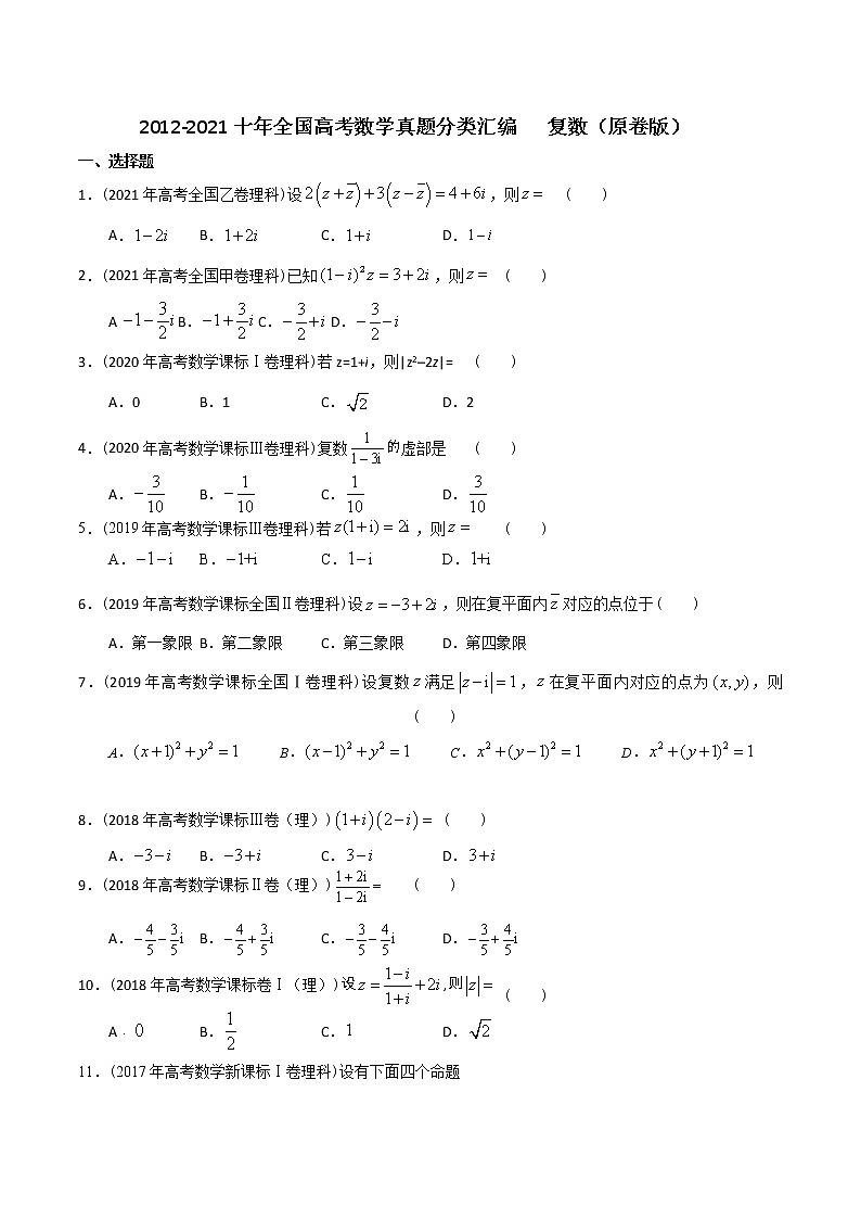 【2022高考必备】2012-2021十年全国高考数学真题分类汇编 复数（原卷版）第1页