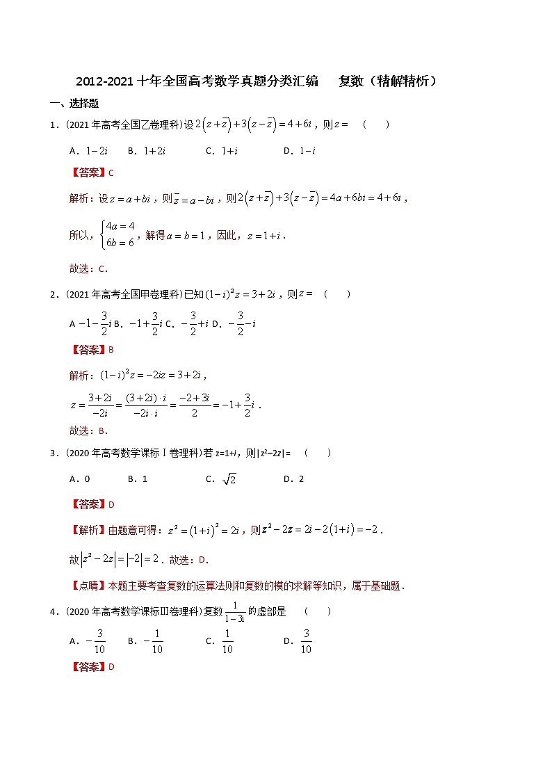 【2022高考必备】2012-2021十年全国高考数学真题分类汇编 复数（精解精析）第1页