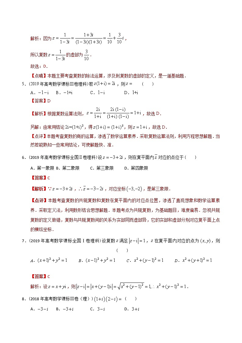 【2022高考必备】2012-2021十年全国高考数学真题分类汇编 复数（精解精析）第2页