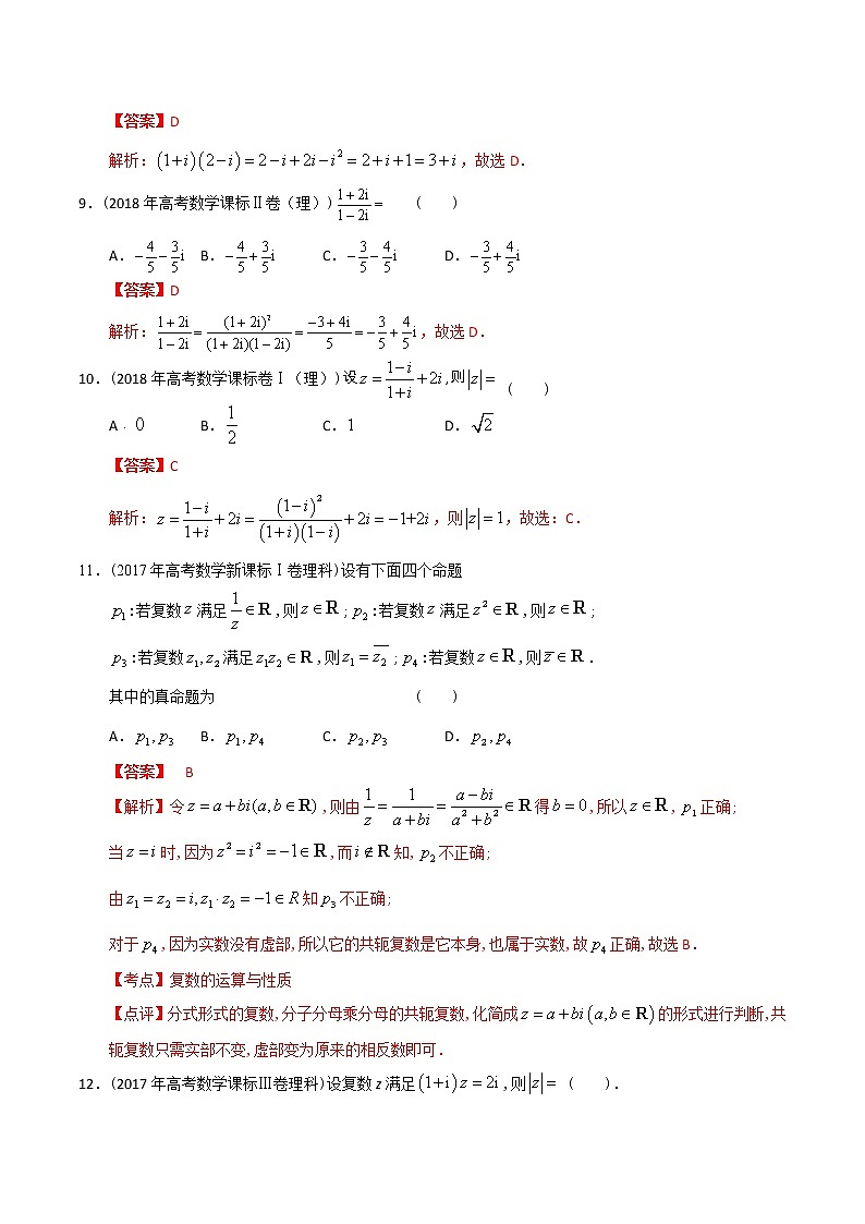 【2022高考必备】2012-2021十年全国高考数学真题分类汇编 复数（精解精析）第3页
