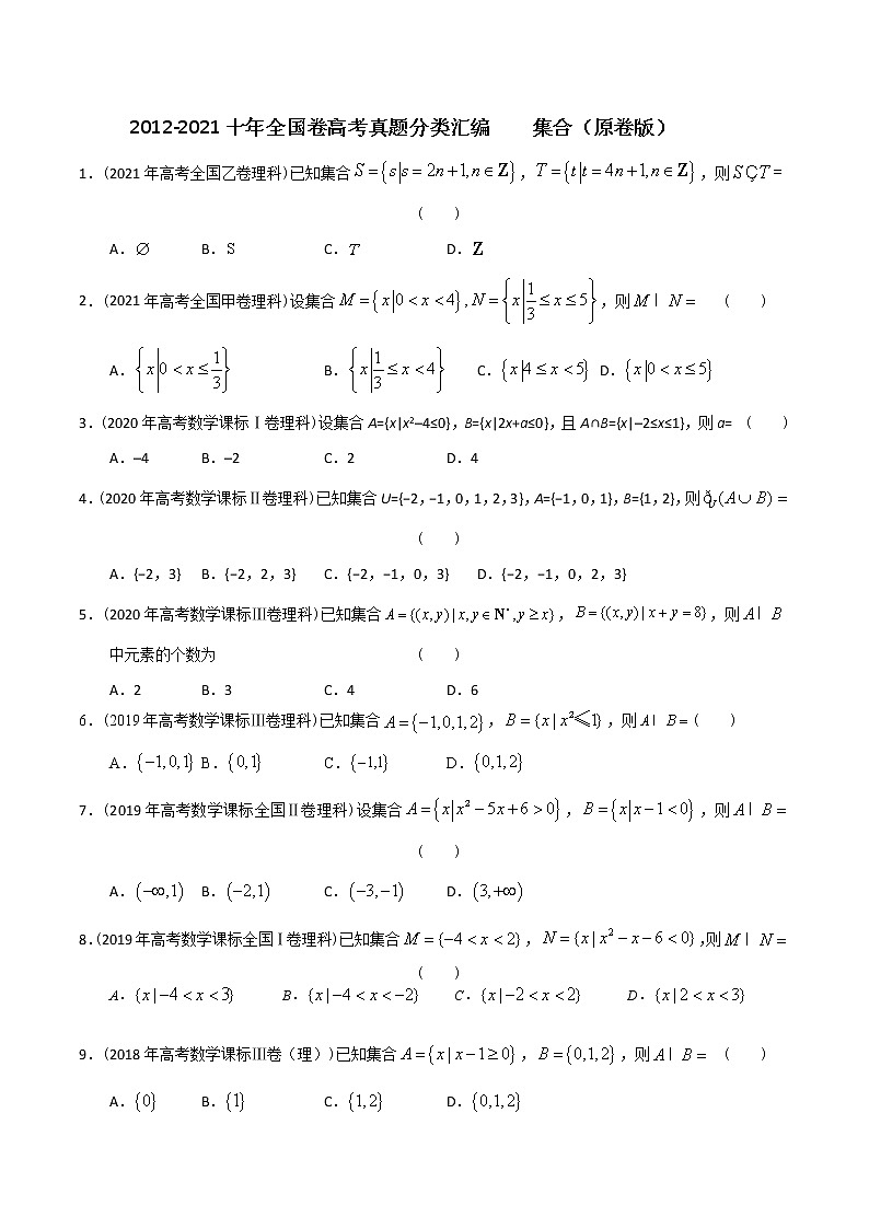 【2022高考必备】2012-2021十年全国高考数学真题分类汇编-01集合（原卷版）第1页