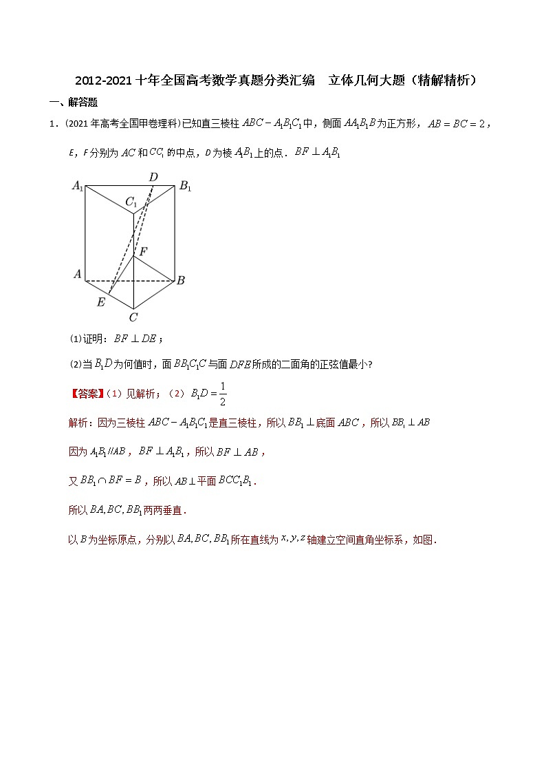 【2022高考必备】2012-2021十年全国高考数学真题分类汇编（理科） 立体几何大题（精解精析）01