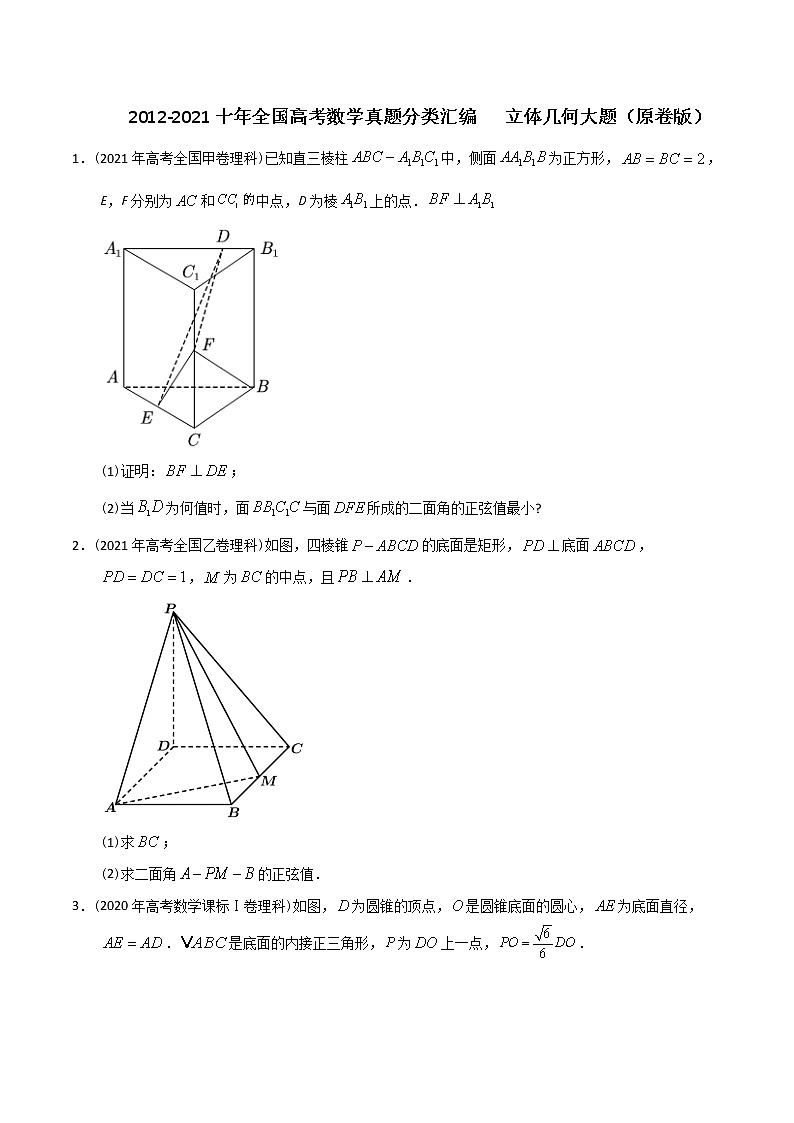 【2022高考必备】2012-2021十年全国高考数学真题分类汇编（理科） 立体几何大题（精解精析）01