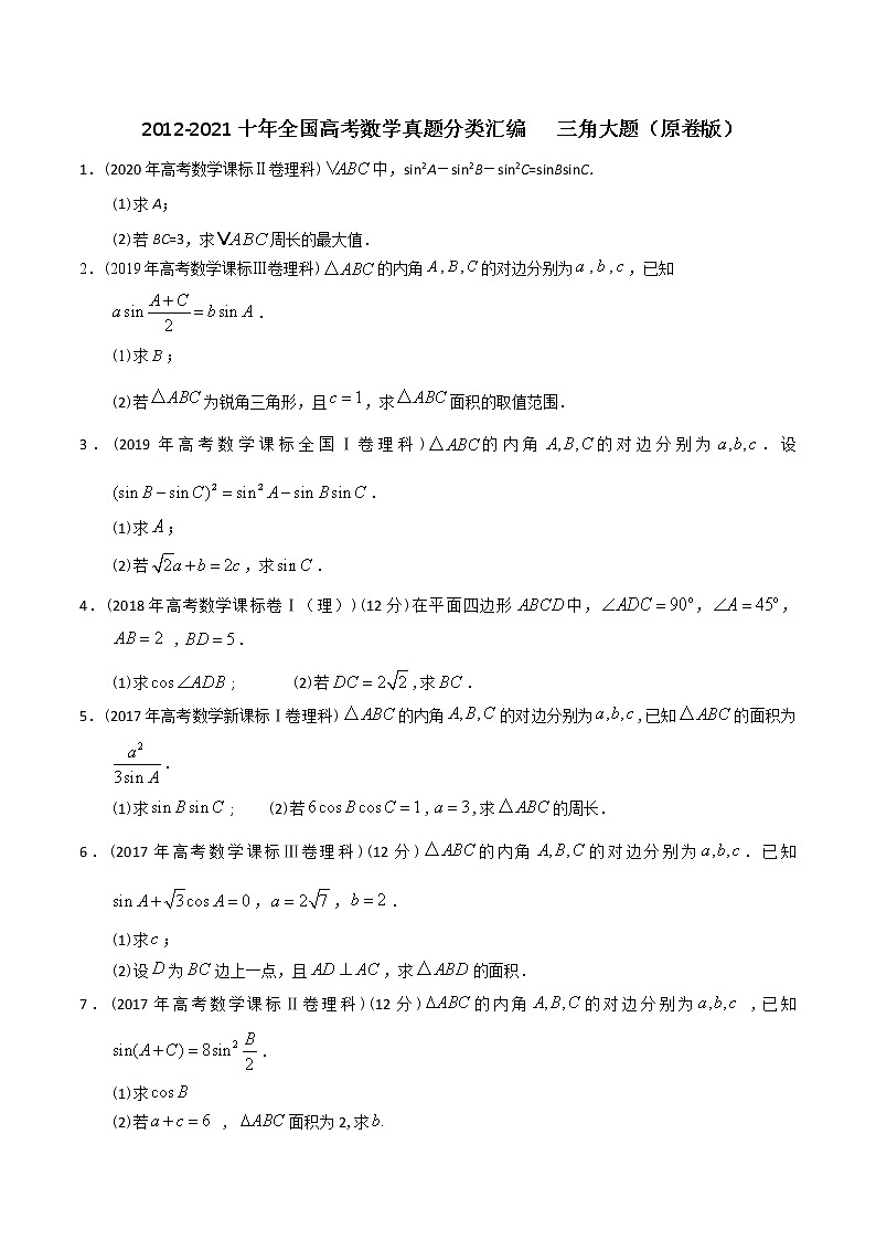【2022高考必备】2012-2021十年全国高考数学真题分类汇编 三角大题（原卷版）第1页