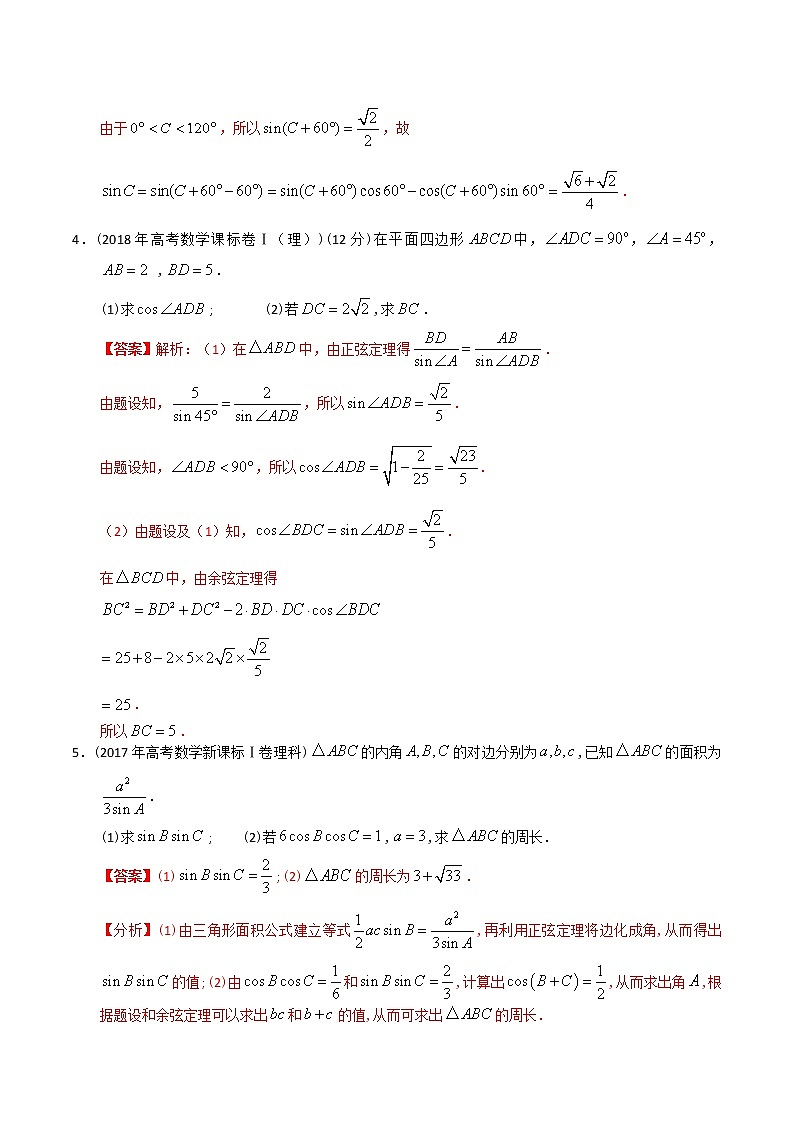 【2022高考必备】2012-2021十年全国高考数学真题分类汇编 三角大题（精解精析）第3页