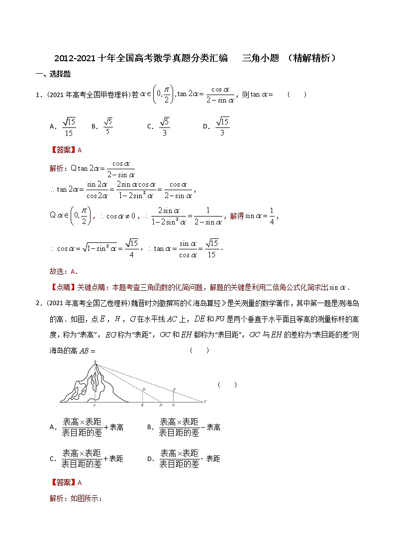【2022高考必备】2012-2021十年全国高考数学真题分类汇编 三角小题（精解精析）第1页