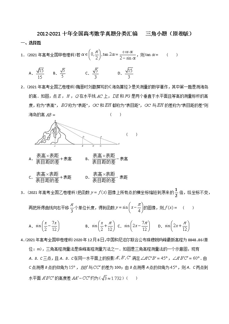 【2022高考必备】2012-2021十年全国高考数学真题分类汇编 三角小题（原卷版）第1页