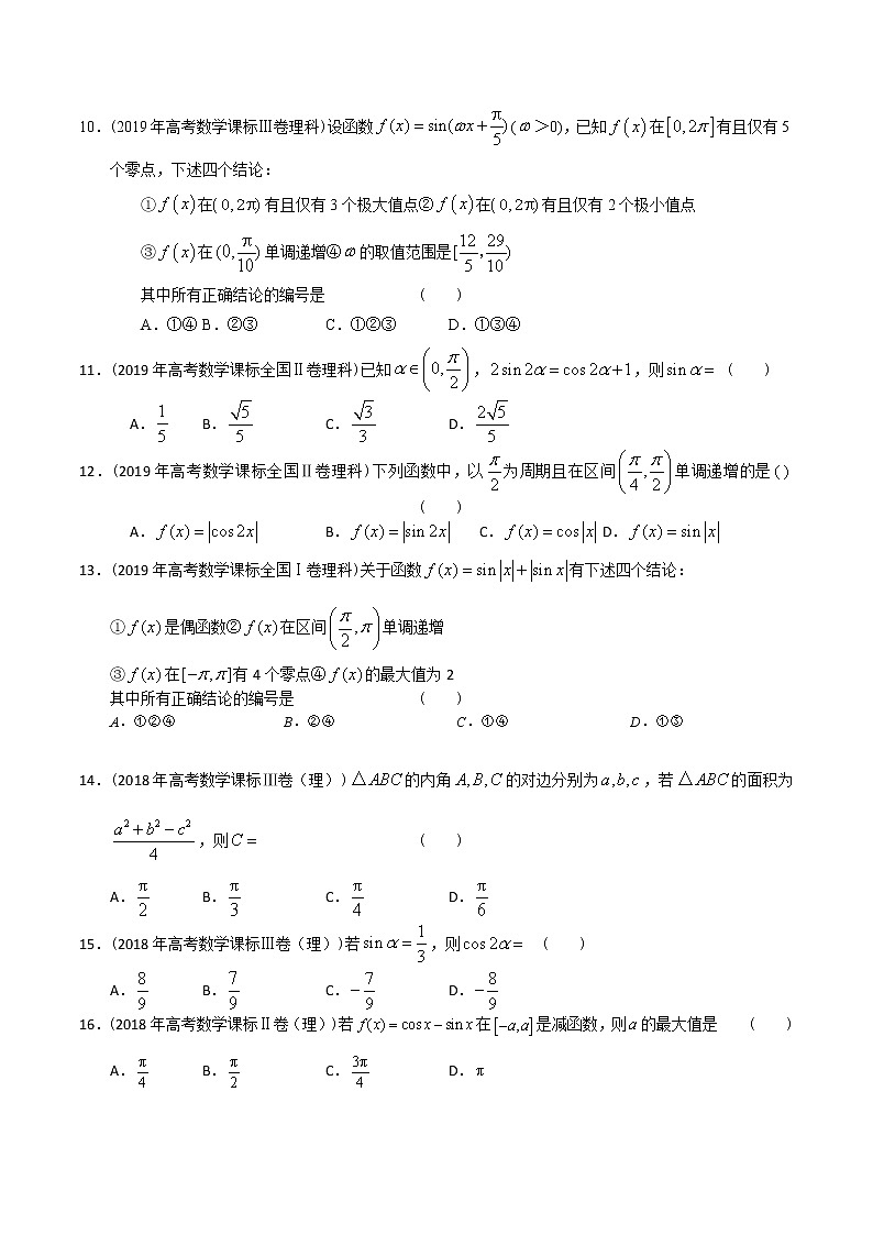 【2022高考必备】2012-2021十年全国高考数学真题分类汇编 三角小题（原卷版）第3页
