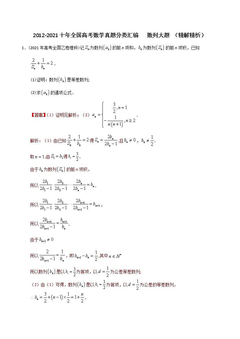 【2022高考必备】2012-2021十年全国高考数学真题分类汇编（理科） 数列大题（精解精析）01