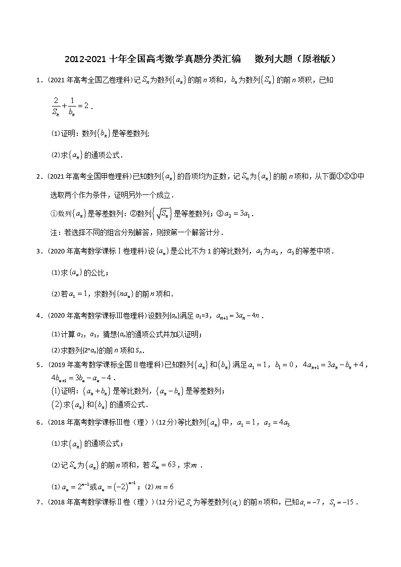 【2022高考必备】2012-2021十年全国高考数学真题分类汇编（理科） 数列大题（精解精析）01