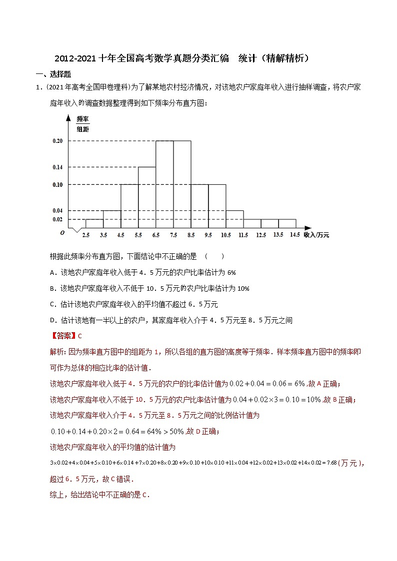 【2022高考必备】2012-2021十年全国高考数学真题分类汇编 统计（精解精析）第1页