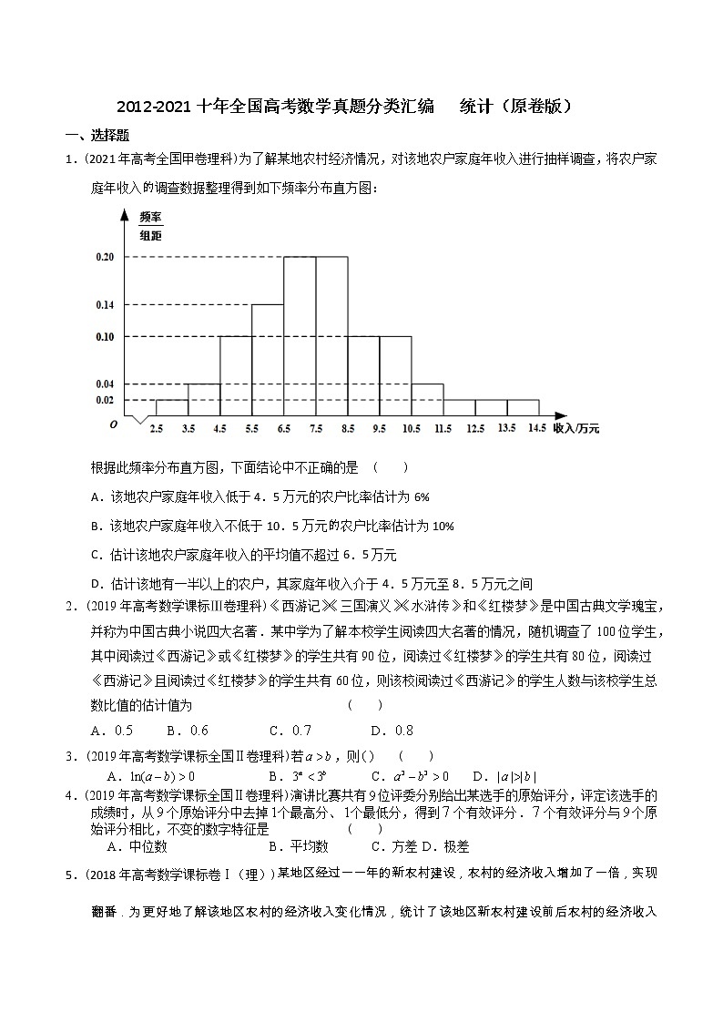 【2022高考必备】2012-2021十年全国高考数学真题分类汇编 统计（原卷版）第1页
