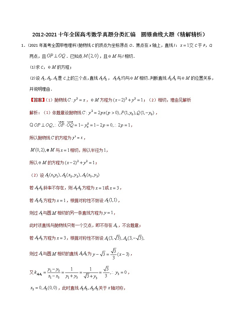 【2022高考必备】2012-2021十年全国高考数学真题分类汇编 圆锥曲线大题（精解精析）第1页