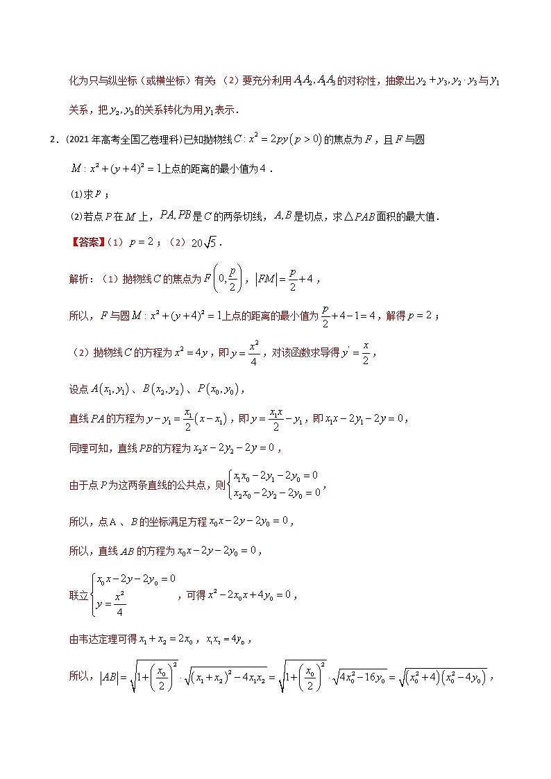 【2022高考必备】2012-2021十年全国高考数学真题分类汇编 圆锥曲线大题（精解精析）第3页