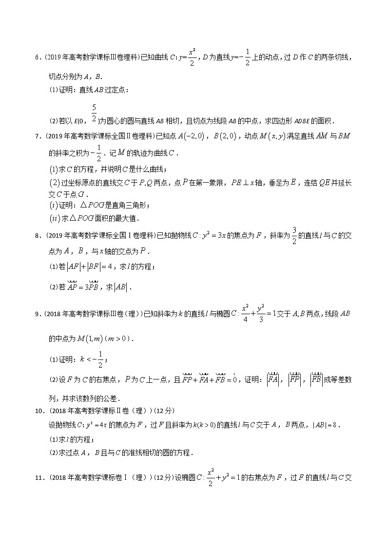 【2022高考必备】2012-2021十年全国高考数学真题分类汇编 圆锥曲线大题（原卷版）第2页