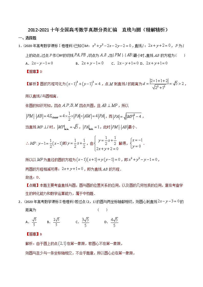 【2022高考必备】2012-2021十年全国高考数学真题分类汇编 直线与圆（精解精析）第1页