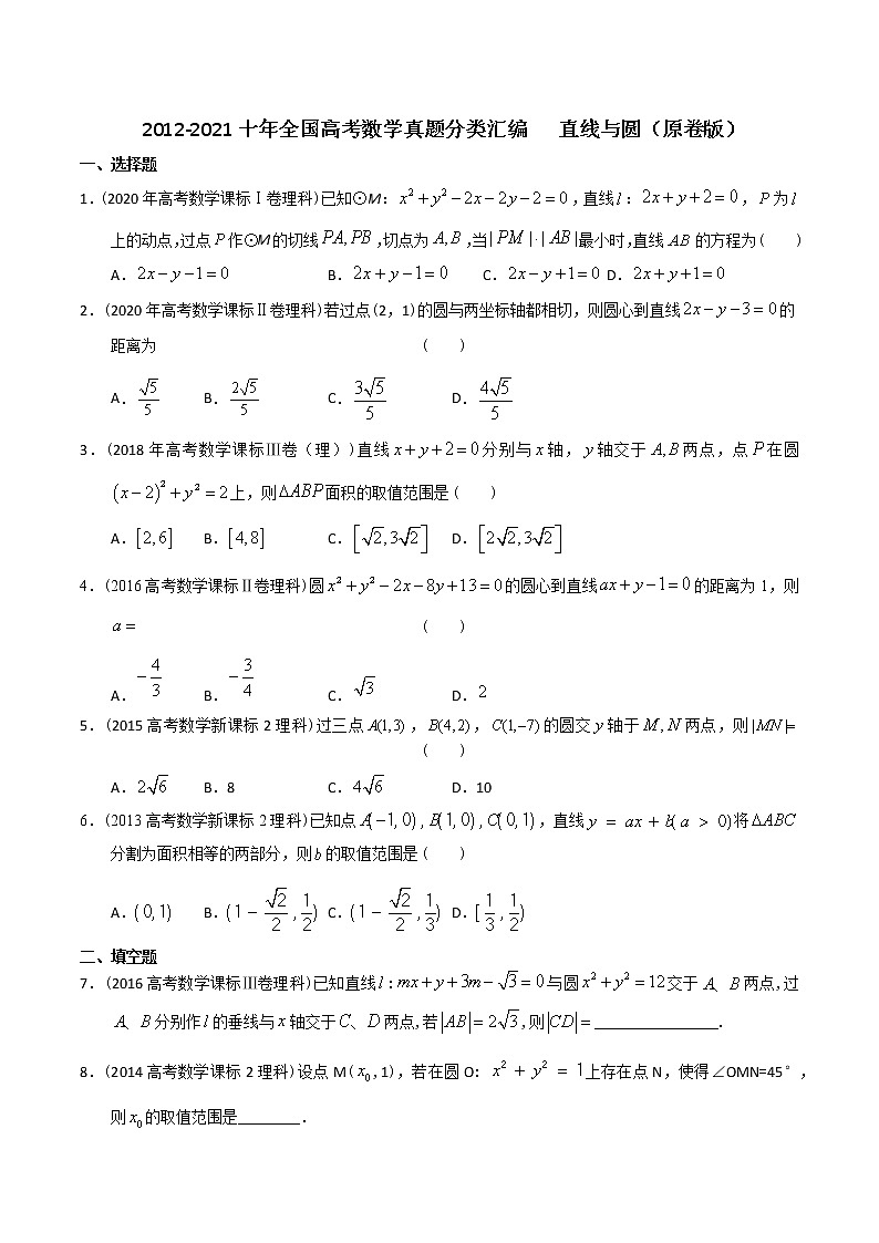 【2022高考必备】2012-2021十年全国高考数学真题分类汇编 直线与圆（原卷版）第1页