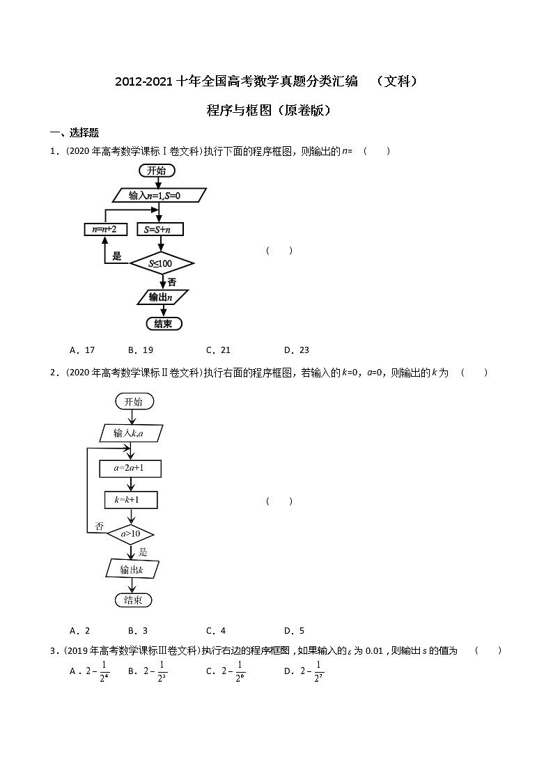 【2022高考必备】2012-2021十年全国高考数学真题分类汇编（文科） 程序与框图（原卷版）第1页