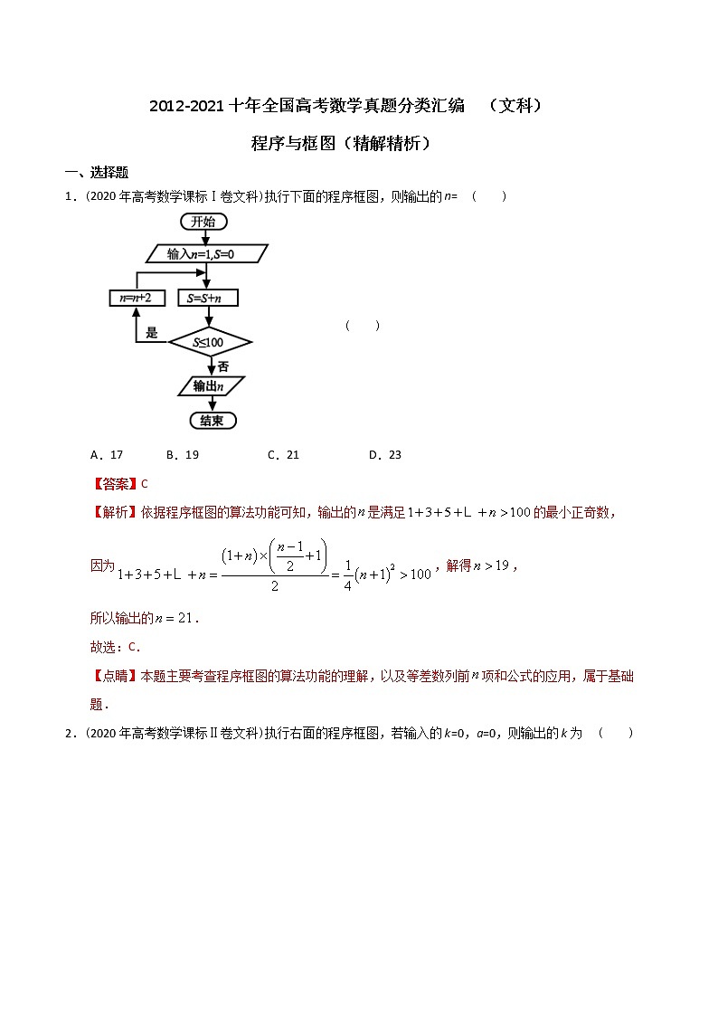 【2022高考必备】2012-2021十年全国高考数学真题分类汇编（文科） 程序与框图（精解精析）第1页