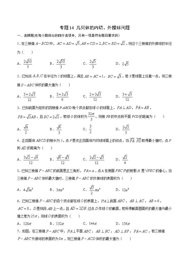 专题14  几何体的内切、外接球问题-2022年高考数学高分突破冲刺练（全国通用）（原卷版）第1页