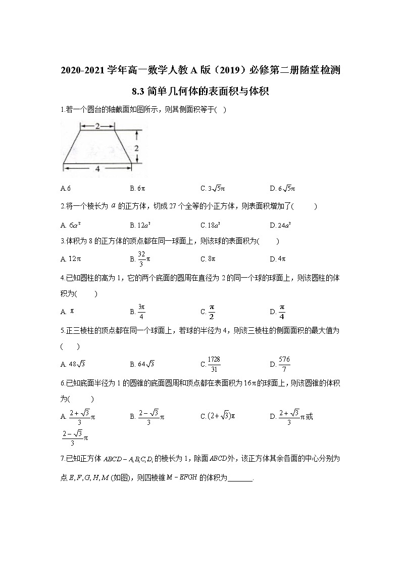 2020-2021 年高一数学人教A版（2019）必修第二册随堂检测8.3简单几何体的表面积与体积第1页