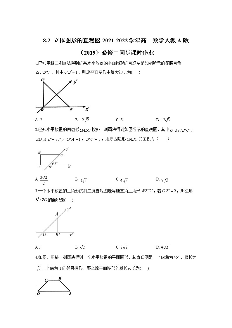 8.2 立体图形的直观图-2021-2022学年高一数学人教A版（2019）必修二同步课时作业第1页