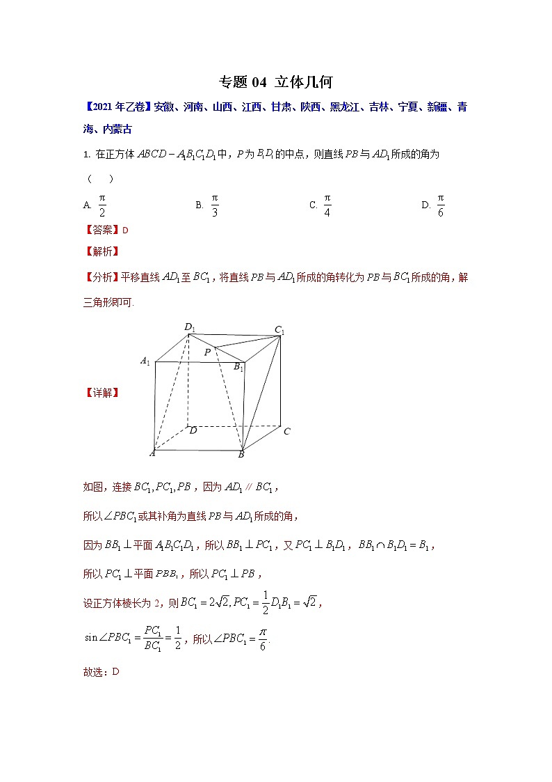 专题04 立体几何-十年高考数学（理）客观题（2012-2021）真题分项详解01