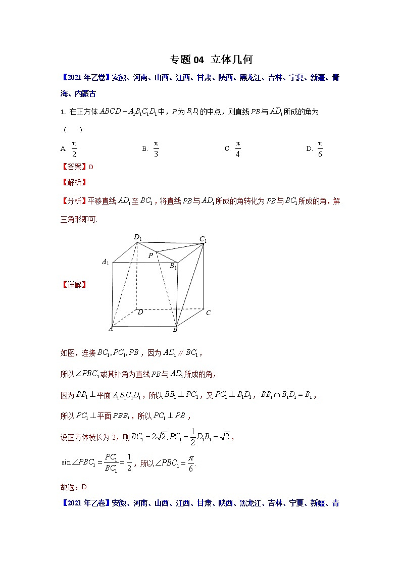 专题04 立体几何 -十年高考数学（文）客观题（2012-2021）真题分项详解01