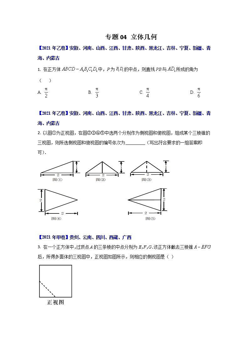 专题04 立体几何 -十年高考数学（文）客观题（2012-2021）真题分项详解01