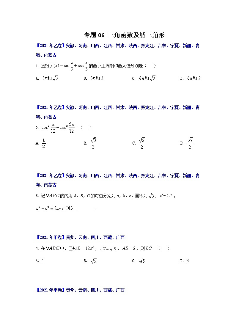 专题06 三角函数及解三角形 （原卷版）-十年高考数学（文）客观题（2012-2021）真题分项详解第1页