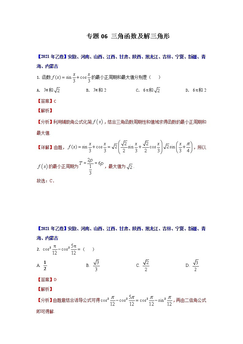专题06 三角函数及解三角形 （解析版）-十年高考数学（文）客观题（2012-2021）真题分项详解第1页