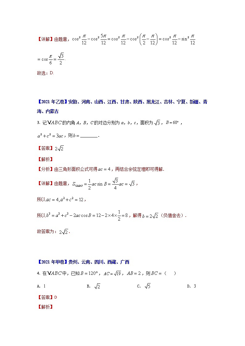 专题06 三角函数及解三角形 （解析版）-十年高考数学（文）客观题（2012-2021）真题分项详解第2页