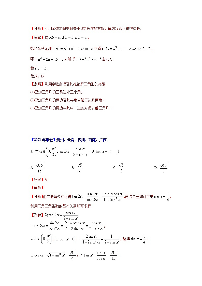 专题06 三角函数及解三角形 （解析版）-十年高考数学（文）客观题（2012-2021）真题分项详解第3页
