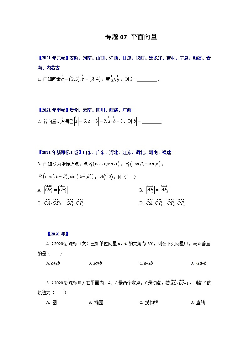 专题07 平面向量 （原卷版）-十年高考数学（文）客观题（2012-2021）真题分项详解第1页