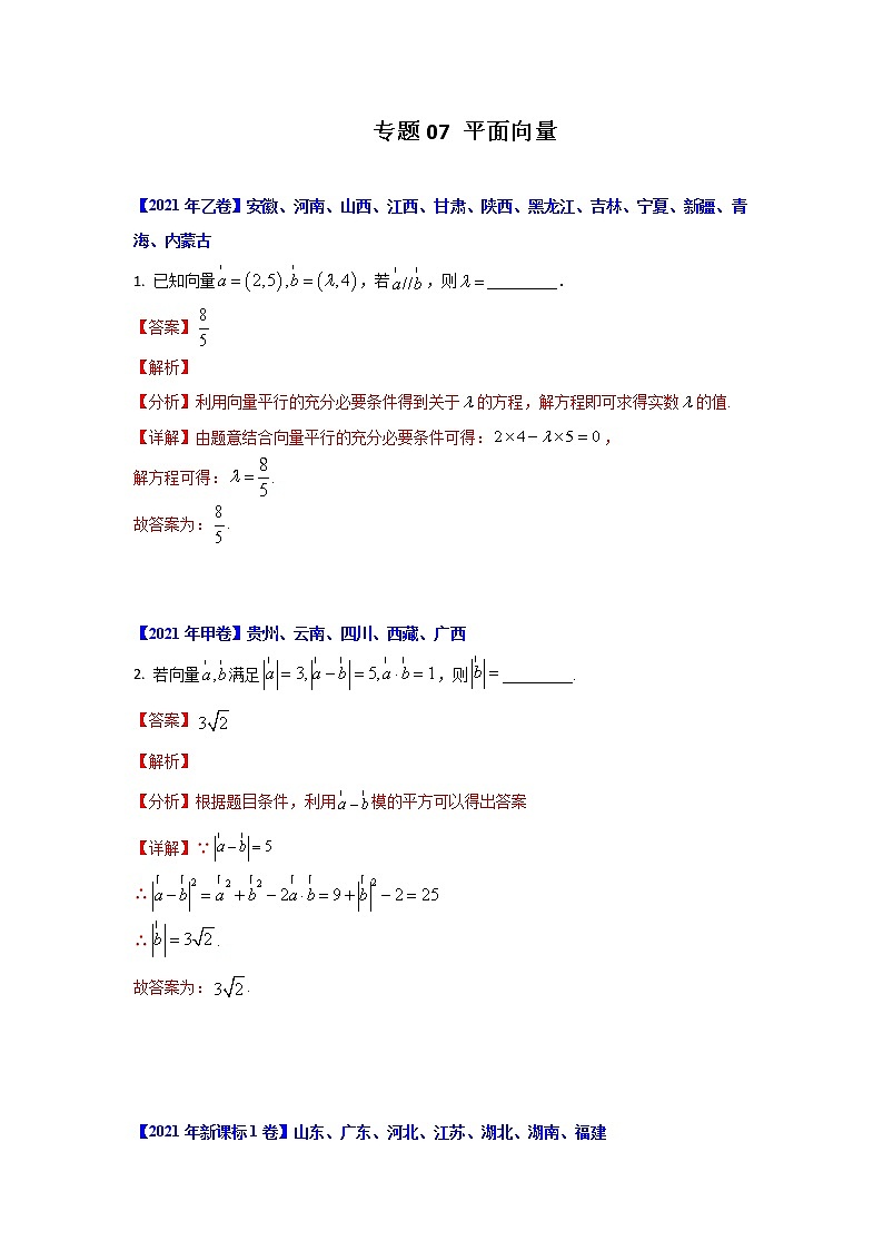 专题07 平面向量 （解析版）-十年高考数学（文）客观题（2012-2021）真题分项详解第1页