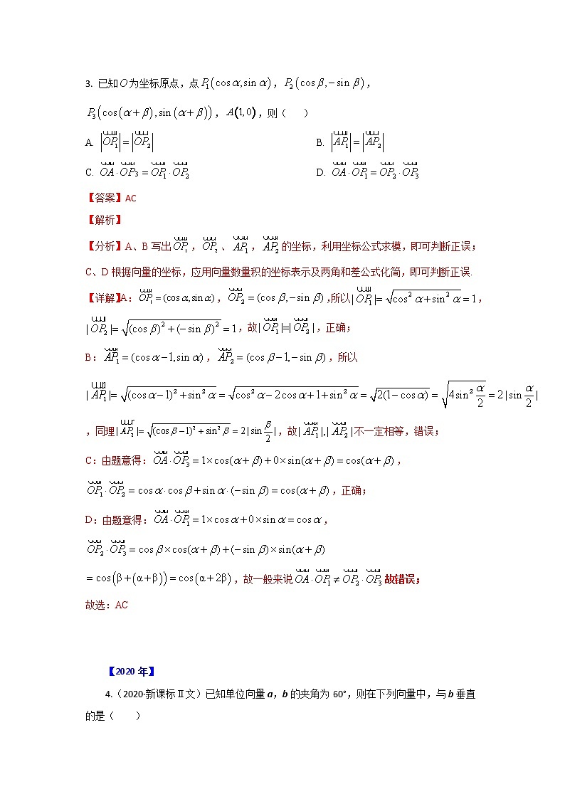 专题07 平面向量 （解析版）-十年高考数学（文）客观题（2012-2021）真题分项详解第2页