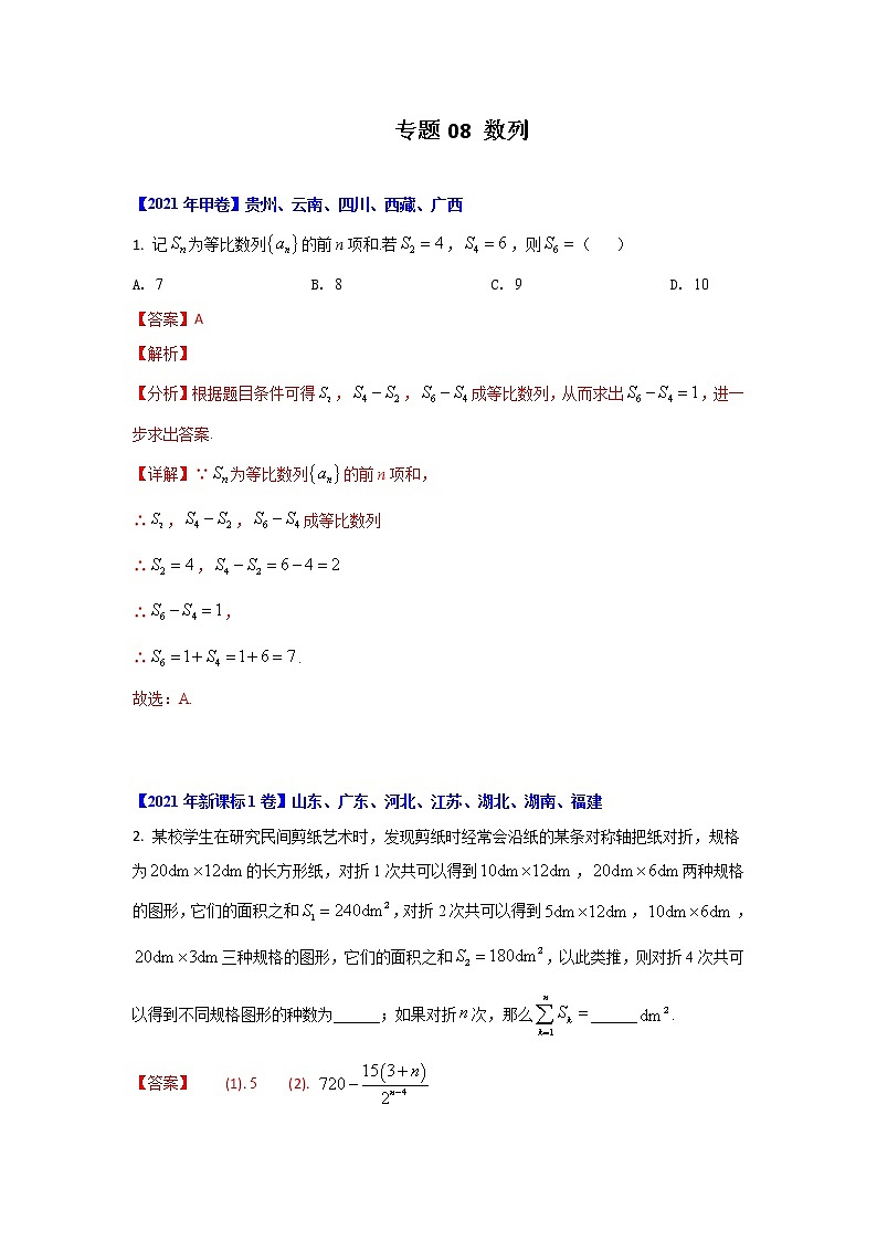 专题08 数列-十年高考数学（文）客观题（2012-2021）真题分项详解01