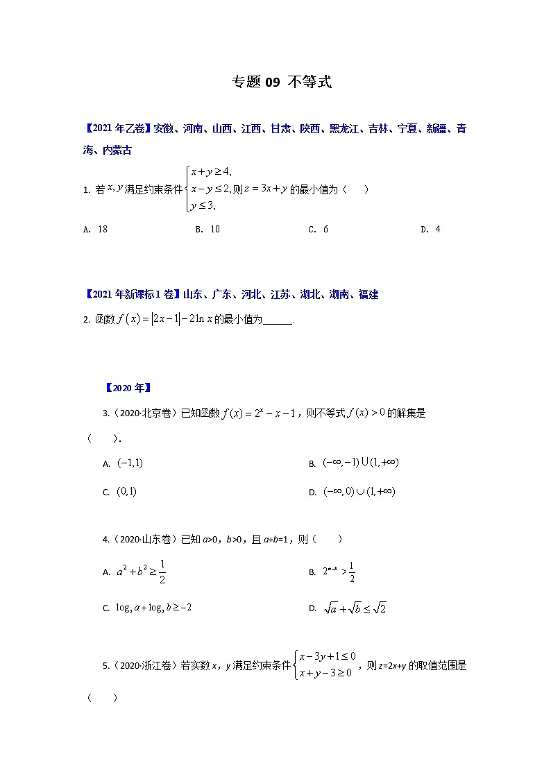 专题09 不等式（原卷版）-十年高考数学（文）客观题（2012-2021）真题分项详解第1页