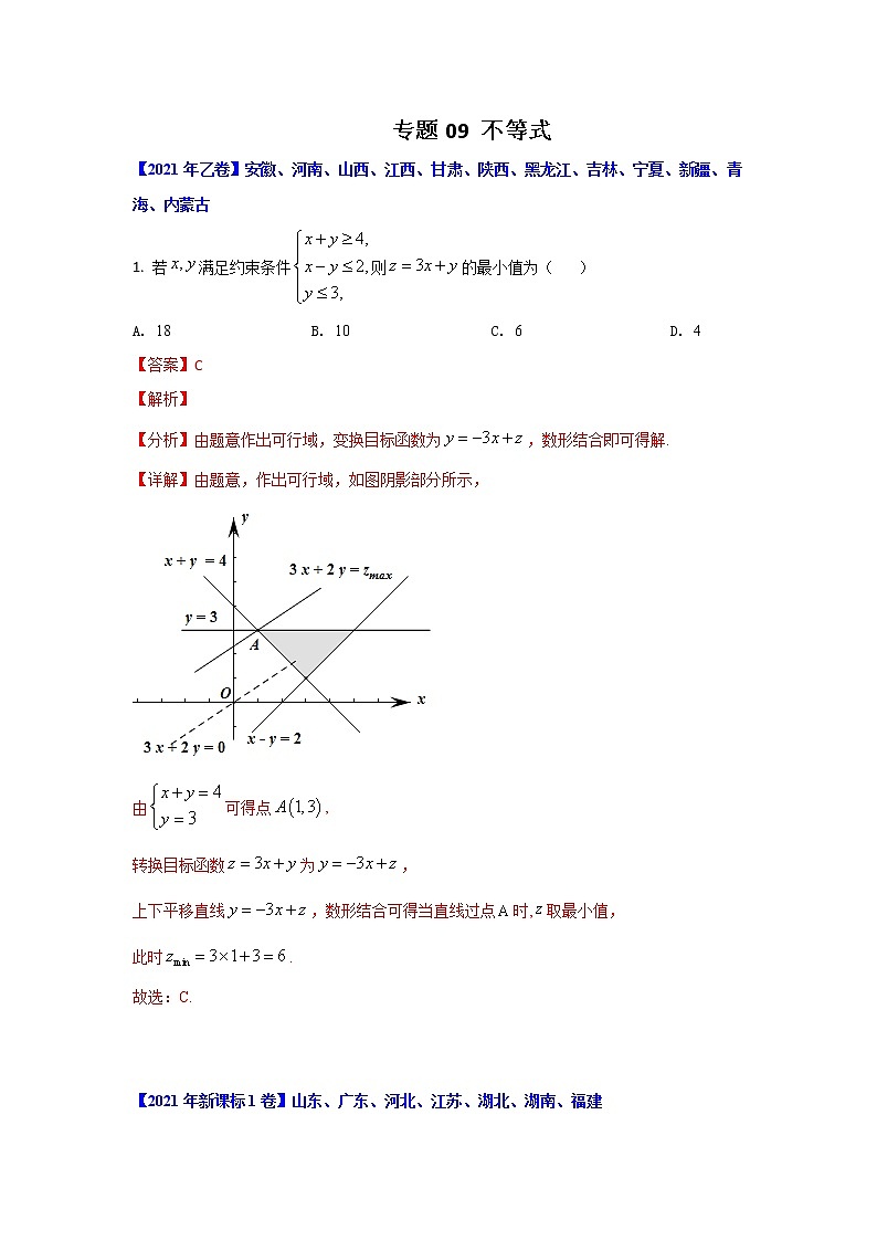 专题09 不等式 （解析版）-十年高考数学（文）客观题（2012-2021）真题分项详解第1页