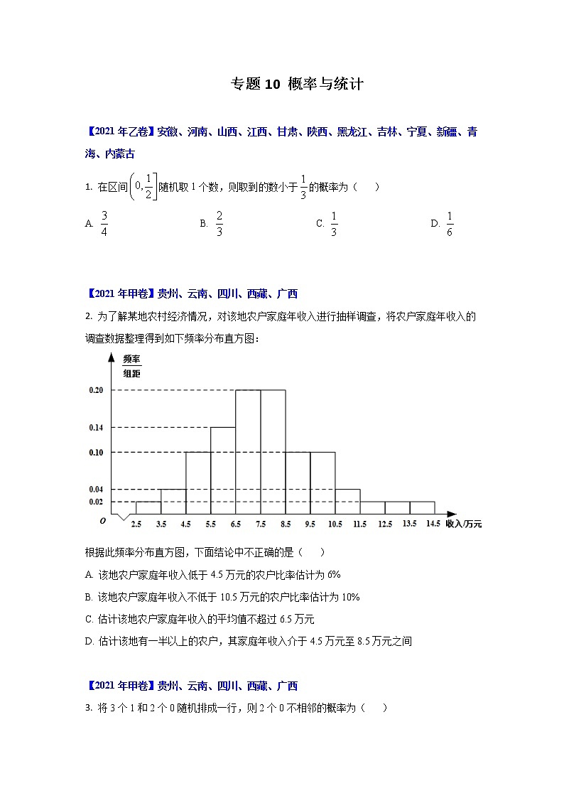 专题10 概率与统计 （原卷版）-十年高考数学（文）客观题（2012-2021）真题分项详解第1页