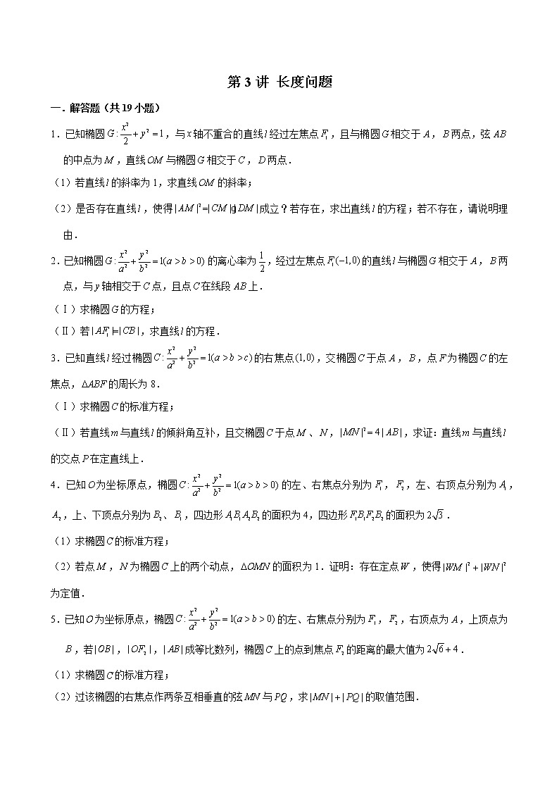 第3讲 长度问题（原卷版）第1页